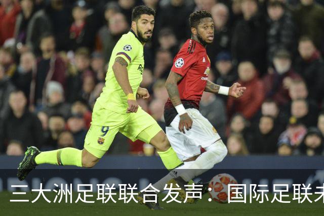 三大洲足联联合发声：国际足联未承认提案根本错误