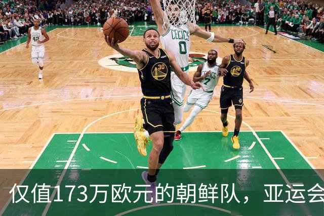 仅值173万欧元的朝鲜队，亚运会晋级四强，国足又添劲敌