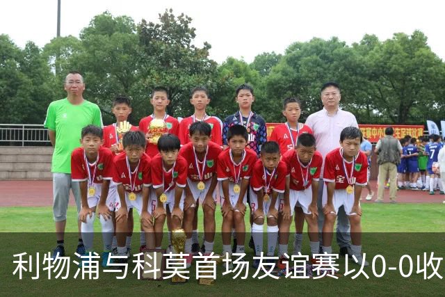 利物浦与科莫首场友谊赛以0-0收场 明晨再度交锋