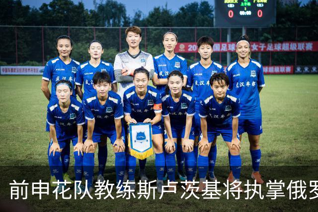 前申花队教练斯卢茨基将执掌俄罗斯媒体足球队