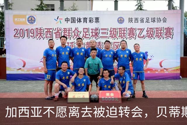 加西亚不愿离去被迫转会，贝蒂斯为解决财政危机出售新星