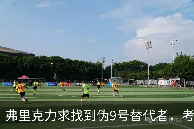 弗里克力求找到伪9号替代者，考虑多名潜力球员