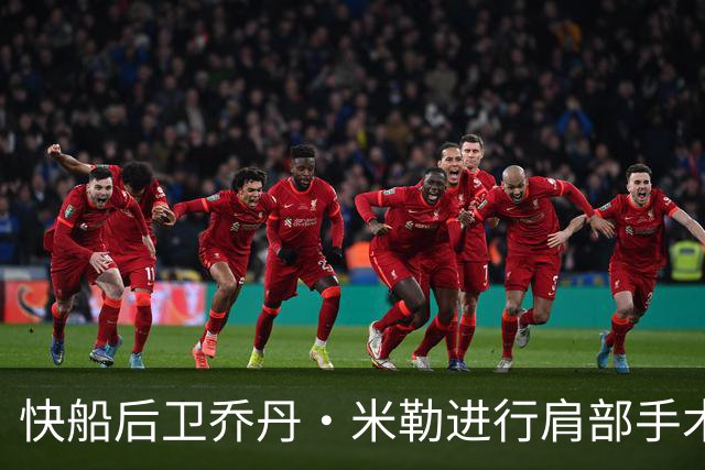 快船后卫乔丹·米勒进行肩部手术，预计缺席六个月