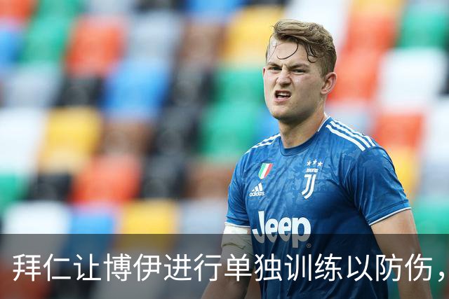 拜仁让博伊进行单独训练以防伤，富勒姆等球队参与转会谈判