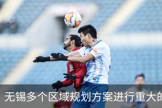 无锡多个区域规划方案进行重大的调整