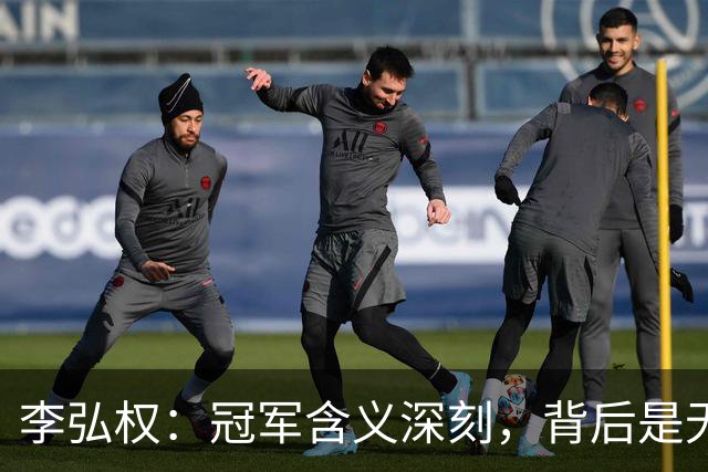 李弘权：冠军含义深刻，背后是无数牺牲