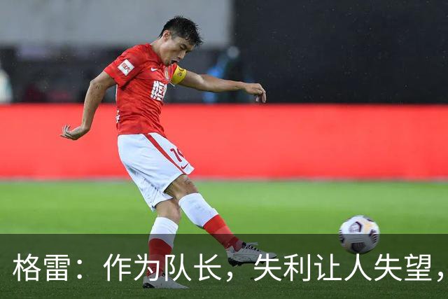 格雷：作为队长，失利让人失望，但球迷的支持让我感动
