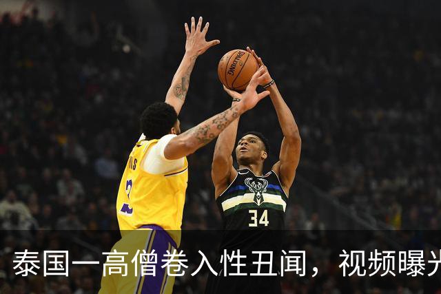 泰国一高僧卷入性丑闻，视频曝光引发关注