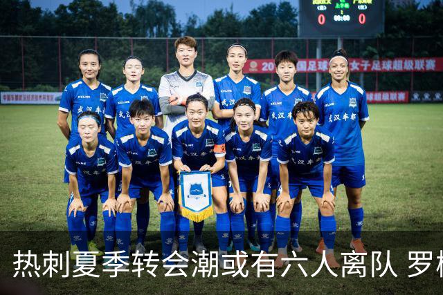 热刺夏季转会潮或有六人离队 罗梅罗和斯彭斯首当其冲