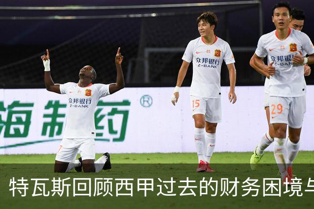 特瓦斯回顾西甲过去的财务困境与青训的价值