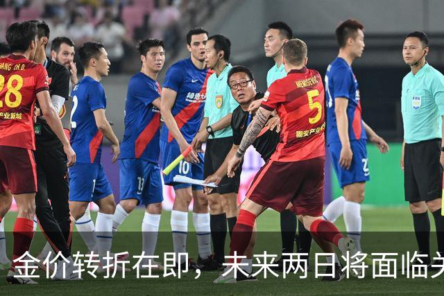 金价转折在即，未来两日将面临关键变化