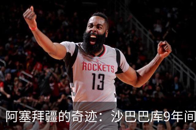 阿塞拜疆的奇迹：沙巴巴库9年间挺进欧冠