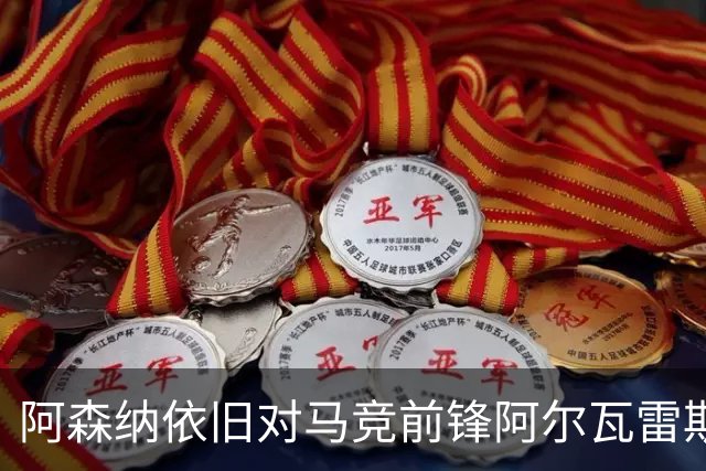 阿森纳依旧对马竞前锋阿尔瓦雷斯感兴趣，但他心向巴萨