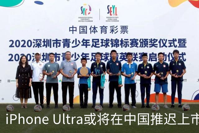 iPhone Ultra或将在中国推迟上市 运营商适配成主要障碍